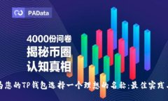 产品如何为您的TP钱包选择