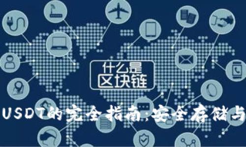 TP钱包与USDT的完全指南：安全存储与交易指南