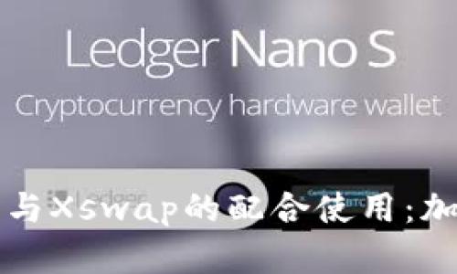深入解析TP钱包与Xswap的配合使用：加密交易的新时代