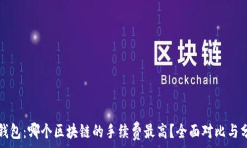   
TP钱包：哪个区块链的手续费最高？全面对比与分析