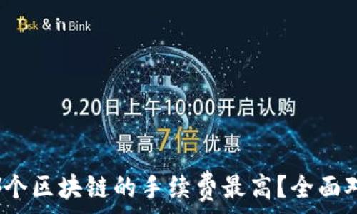   
TP钱包：哪个区块链的手续费最高？全面对比与分析