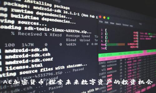 AE加密货币：探索未来数字资产的投资机会