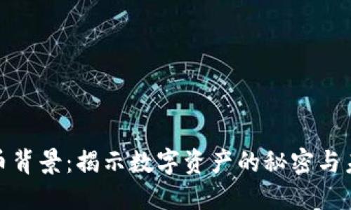 加密货币背景：揭示数字资产的秘密与未来趋势