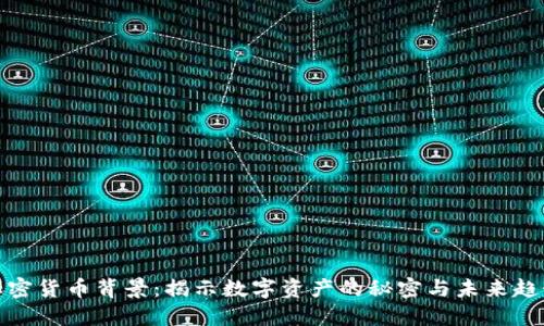 加密货币背景：揭示数字资产的秘密与未来趋势