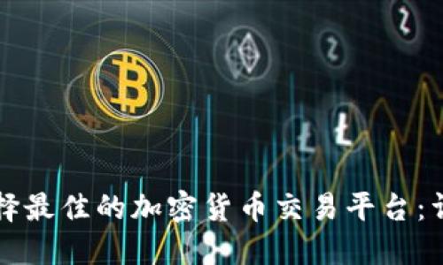 如何选择最佳的加密货币交易平台：详尽指南