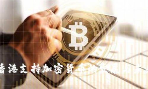香港支持加密货币的发展与未来