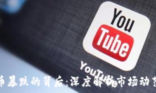   
加密货币暴跌的背后：深度解析市场动荡的原理