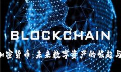 Webbit 加密货币：未来数字
