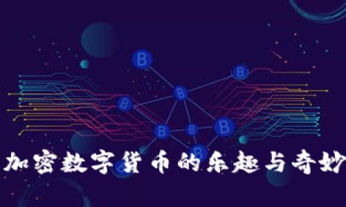 探索加密数字货币的乐趣与奇妙世界