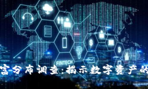 加密货币财富分布调查：揭示数字资产的不平等现象