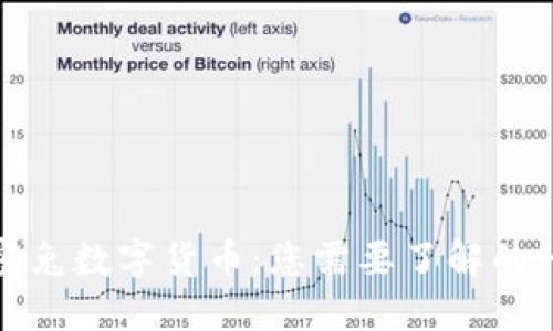 加密兔数字货币：您需要了解的一切