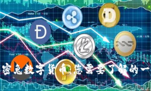 加密兔数字货币：您需要了解的一切