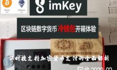 保时捷支持加密货币支付