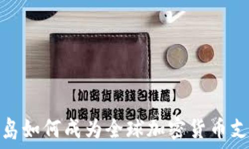   
马绍尔群岛如何成为全球加密货币支持的先锋