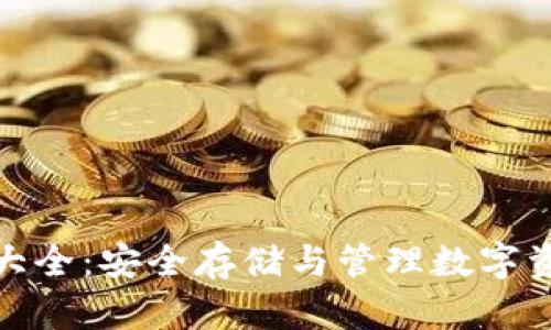 加密货币钱包大全：安全存储与管理数字资产的最佳选择