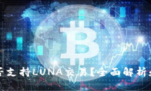 TP钱包是否支持LUNA交易？全面解析和使用指南