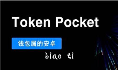 biao ti