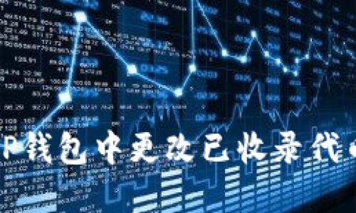 如何在TP钱包中更改已收录代币的图标