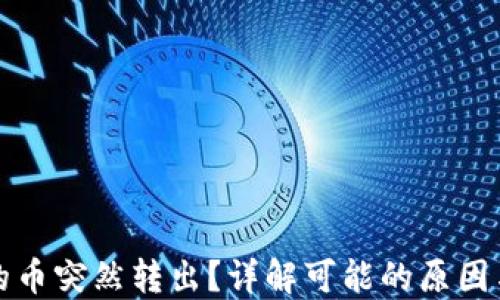 
TP钱包里的币突然转出？详解可能的原因与解决方案