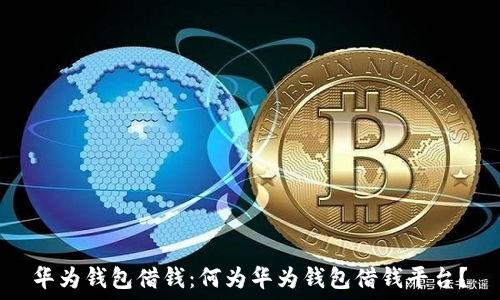   
华为钱包借钱：何为华为钱包借钱平台？
