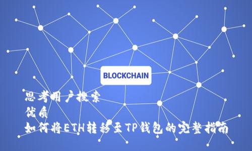 思考用户搜索
优质
如何将ETH转移至TP钱包的完整指南