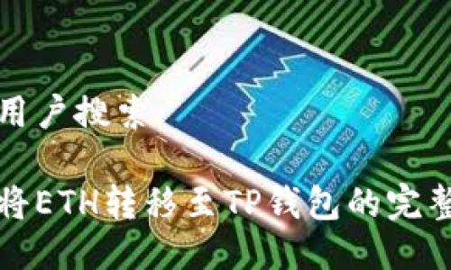 思考用户搜索
优质
如何将ETH转移至TP钱包的完整指南