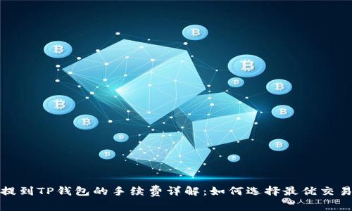 BNB提到TP钱包的手续费详解：如何选择最优交易方式