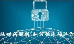 : TP钱包到账时间解析：如