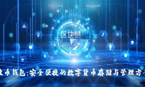 波币钱包：安全便捷的数字货币存储与管理方案