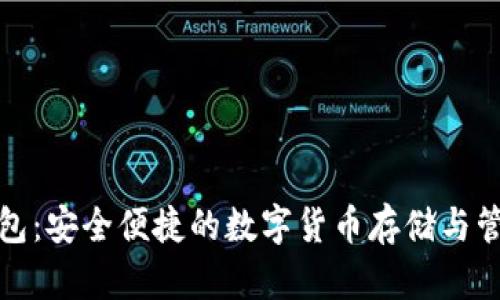 波币钱包：安全便捷的数字货币存储与管理方案
