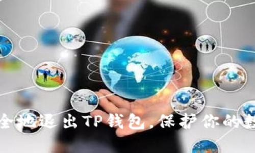 如何安全地退出TP钱包，保护你的数字资产