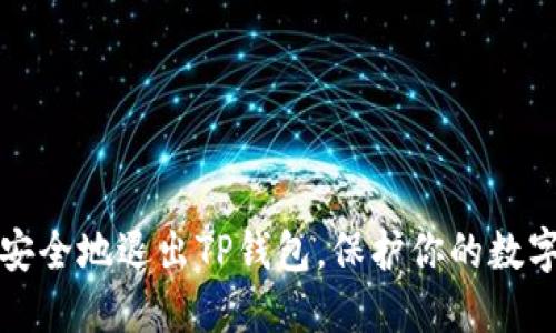 如何安全地退出TP钱包，保护你的数字资产