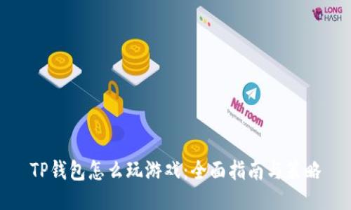 TP钱包怎么玩游戏：全面指南与策略