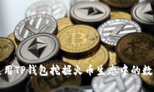 如何使用TP钱包挖掘火币生态中的数字资产