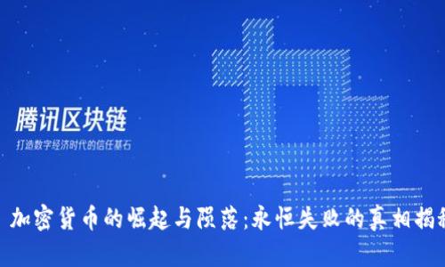 : 加密货币的崛起与陨落：永恒失败的真相揭秘