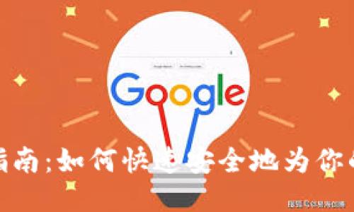 TP钱包充值指南：如何快速安全地为你的TP钱包充值