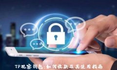 TP观察钱包：如何收款及其