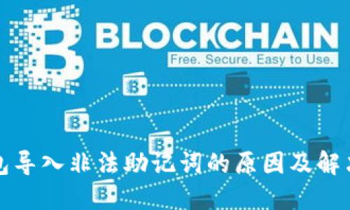 TP钱包导入非法助记词的原因及解决方法