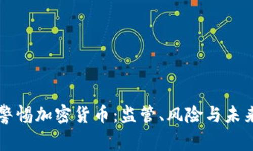 美国警惕加密货币：监管、风险与未来发展