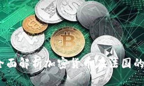 法国加密货币合规：全面解析加密货币在法国的法律要求与合规措施