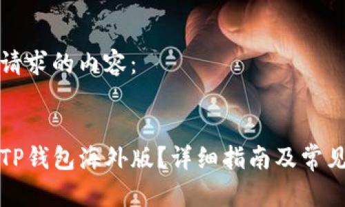 以下是您请求的内容：


如何下载TP钱包海外版？详细指南及常见问题解答