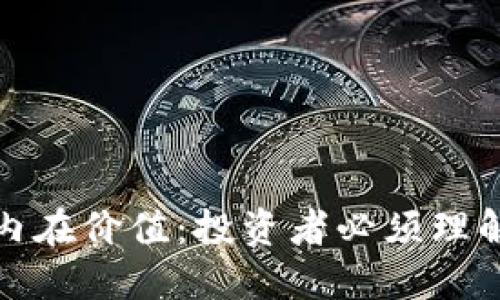 加密货币的内在价值：投资者必须理解的关键因素