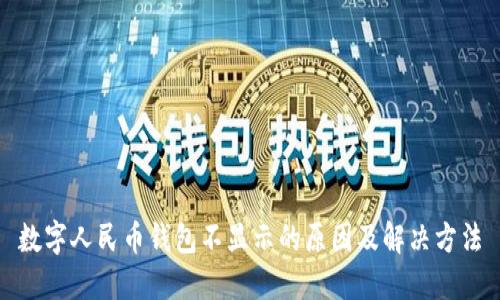 数字人民币钱包不显示的原因及解决方法