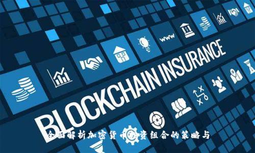 全面解析加密货币投资组合的策略与