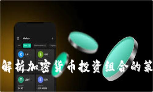 全面解析加密货币投资组合的策略与