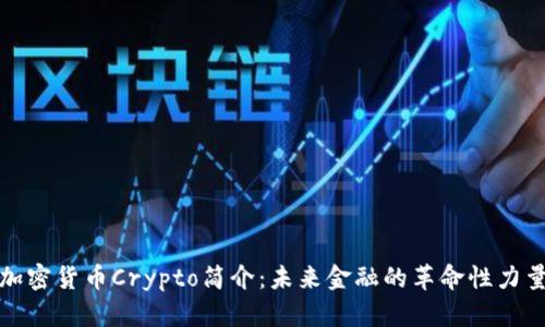 加密货币Crypto简介：未来金融的革命性力量