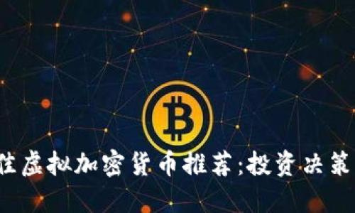 2023年最佳虚拟加密货币推荐：投资决策的全面指南