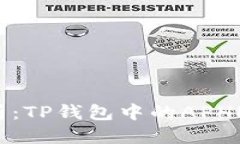 告诉深入解析：TP钱包中的