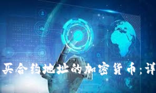 如何购买合约地址的加密货币：详细指南