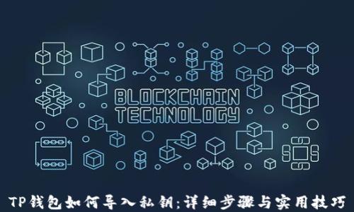 
TP钱包如何导入私钥：详细步骤与实用技巧